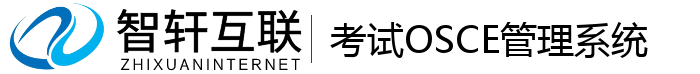 考试OSCE管理系统